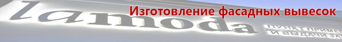 изготовление фасадных вывесок аспектрум
