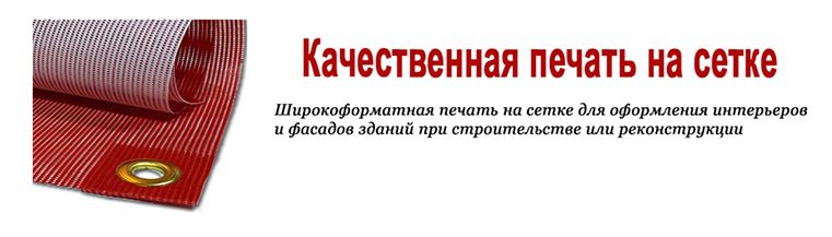 Аспектрум&nbsp;&mdash; печать на&nbsp;баннерной сетке в&nbsp;Москве